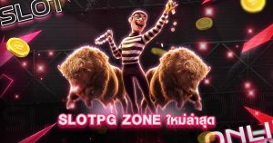 slotpg zone ใหม่ล่าสุด